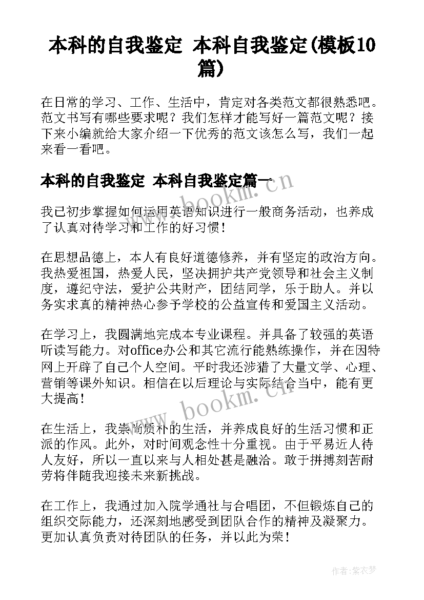 本科的自我鉴定 本科自我鉴定(模板10篇)