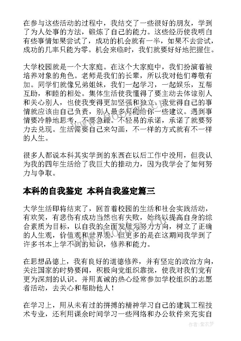 本科的自我鉴定 本科自我鉴定(模板10篇)