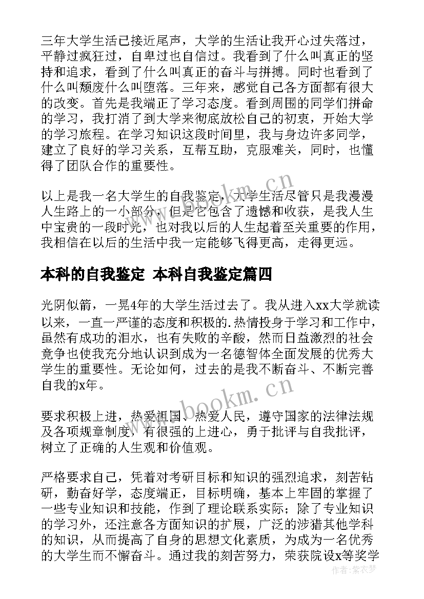 本科的自我鉴定 本科自我鉴定(模板10篇)