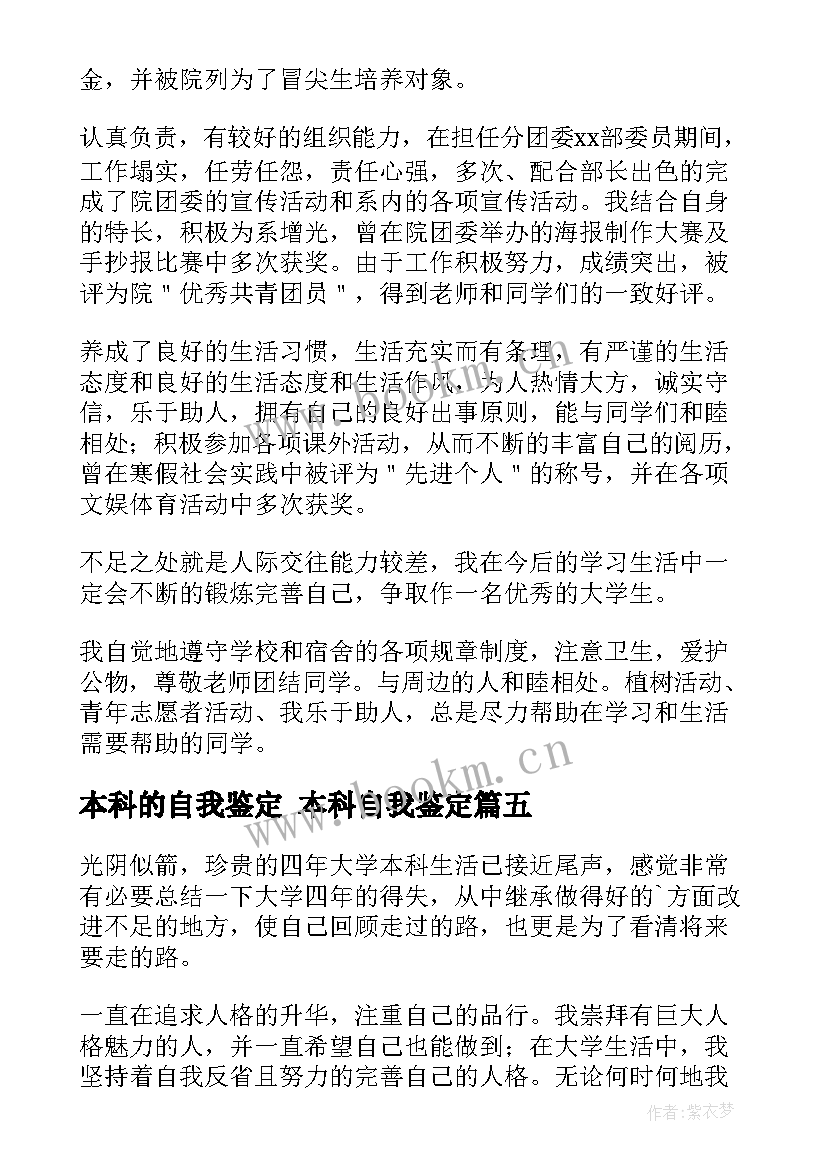 本科的自我鉴定 本科自我鉴定(模板10篇)