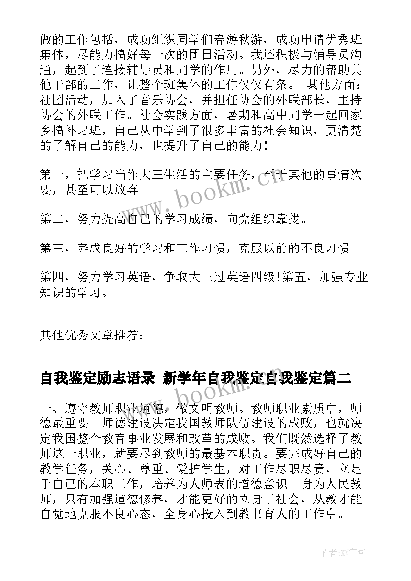 自我鉴定励志语录 新学年自我鉴定自我鉴定(模板10篇)