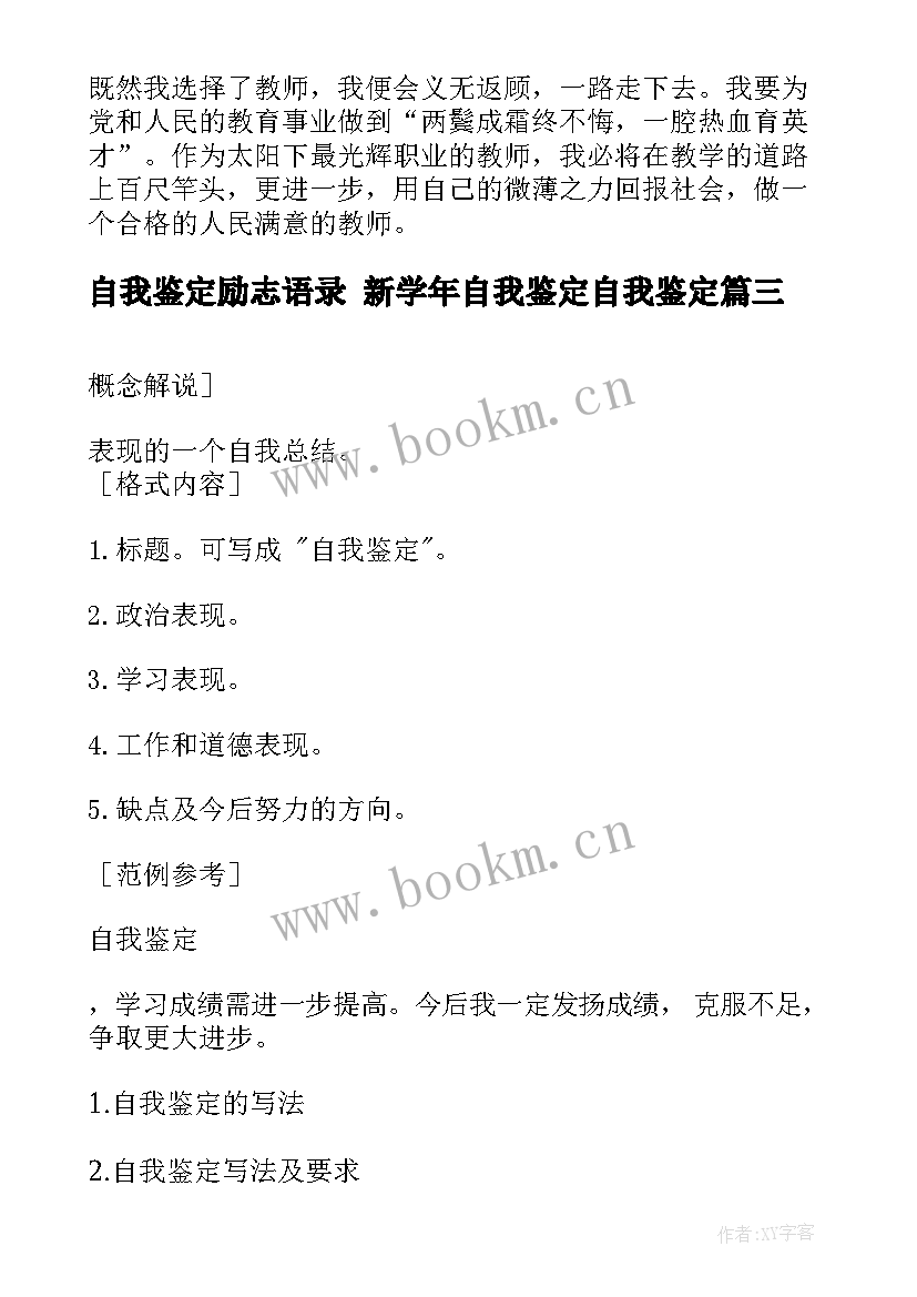 自我鉴定励志语录 新学年自我鉴定自我鉴定(模板10篇)