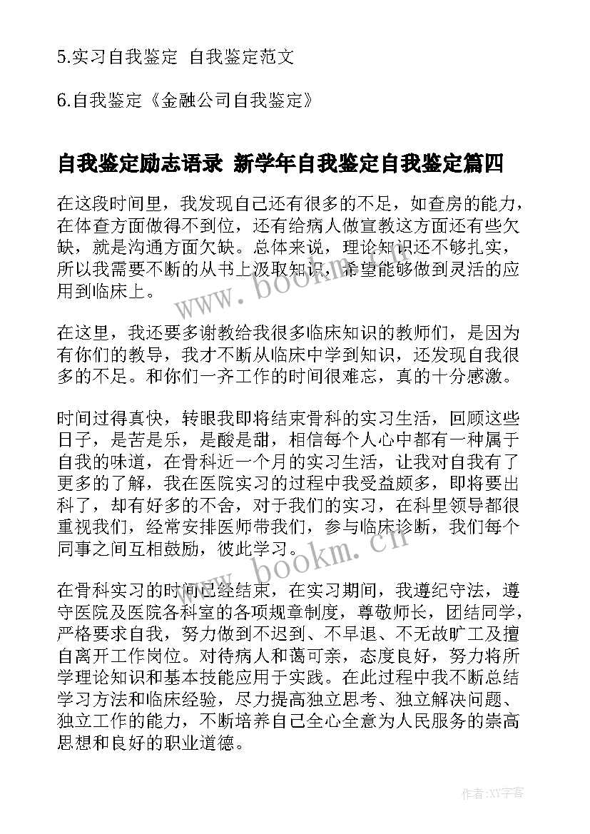 自我鉴定励志语录 新学年自我鉴定自我鉴定(模板10篇)