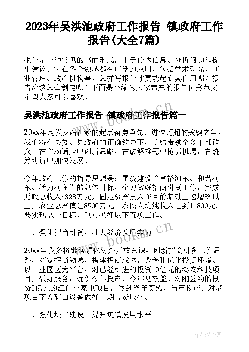 2023年吴洪池政府工作报告 镇政府工作报告(大全7篇)