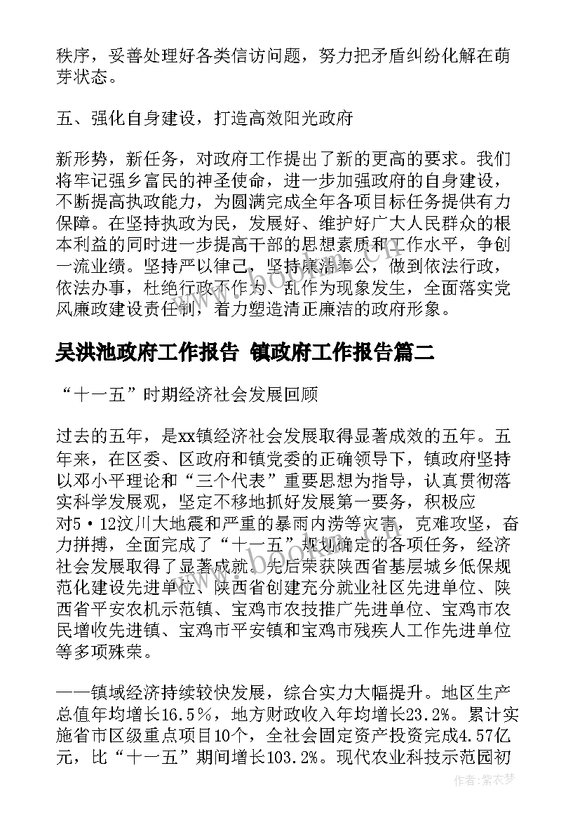 2023年吴洪池政府工作报告 镇政府工作报告(大全7篇)