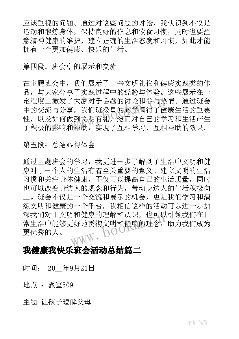 最新我健康我快乐班会活动总结 文明健康班会心得体会(优质10篇)