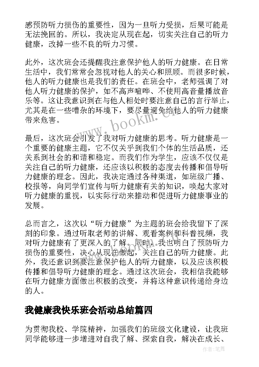 最新我健康我快乐班会活动总结 文明健康班会心得体会(优质10篇)