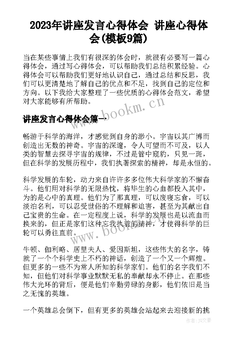 2023年讲座发言心得体会 讲座心得体会(模板9篇)