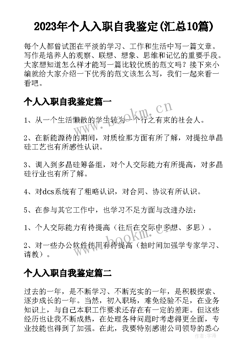 2023年个人入职自我鉴定(汇总10篇)