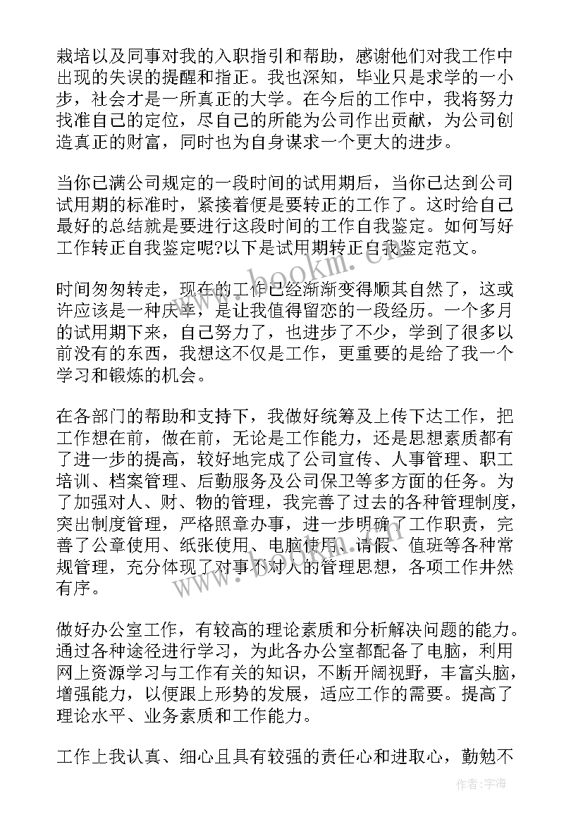 2023年个人入职自我鉴定(汇总10篇)