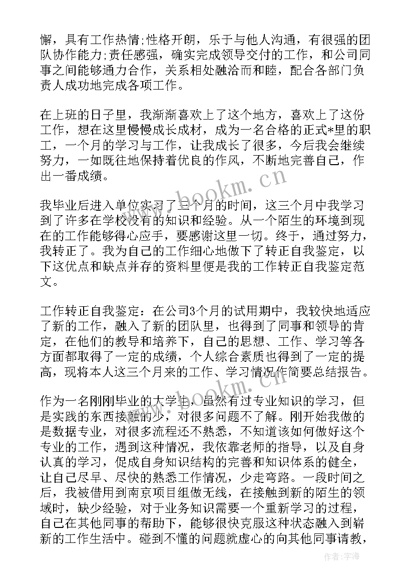 2023年个人入职自我鉴定(汇总10篇)