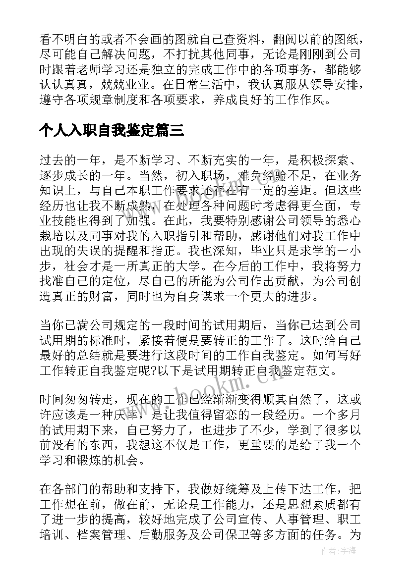 2023年个人入职自我鉴定(汇总10篇)