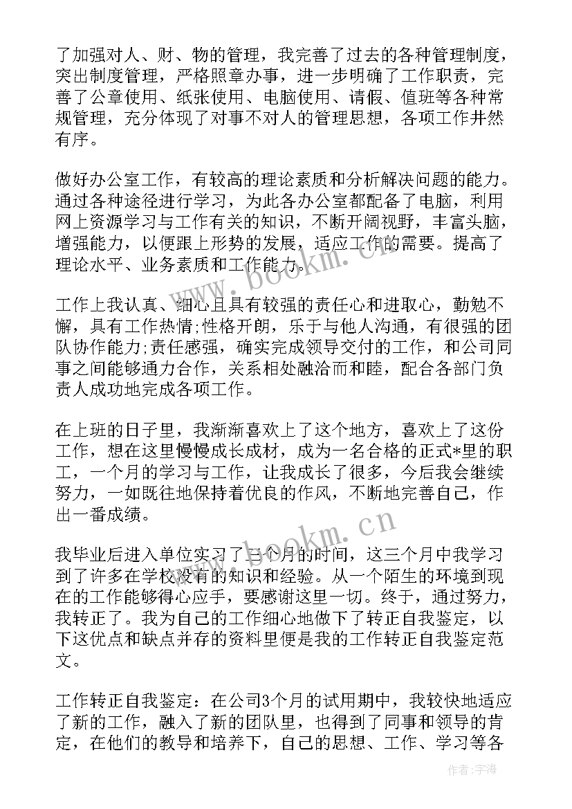 2023年个人入职自我鉴定(汇总10篇)