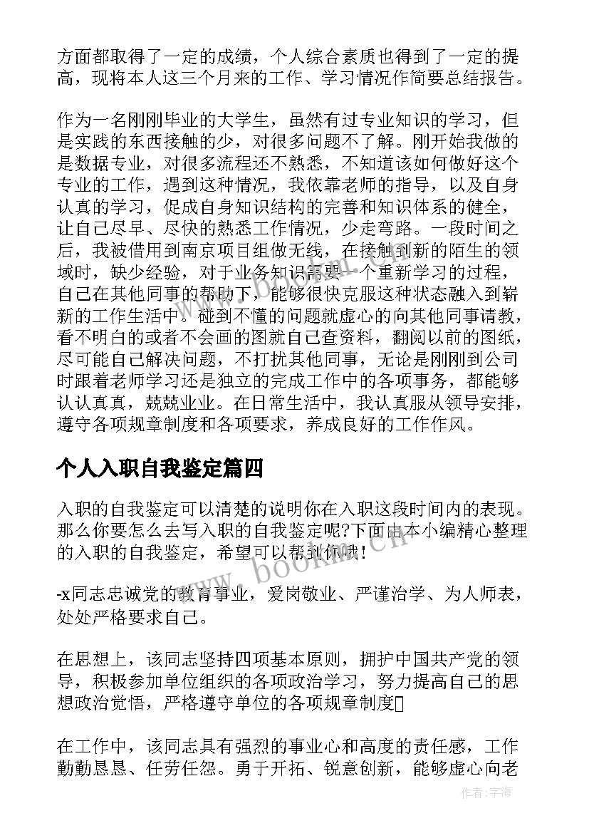 2023年个人入职自我鉴定(汇总10篇)