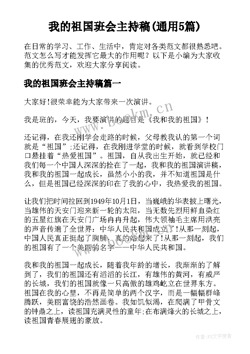 我的祖国班会主持稿(通用5篇)