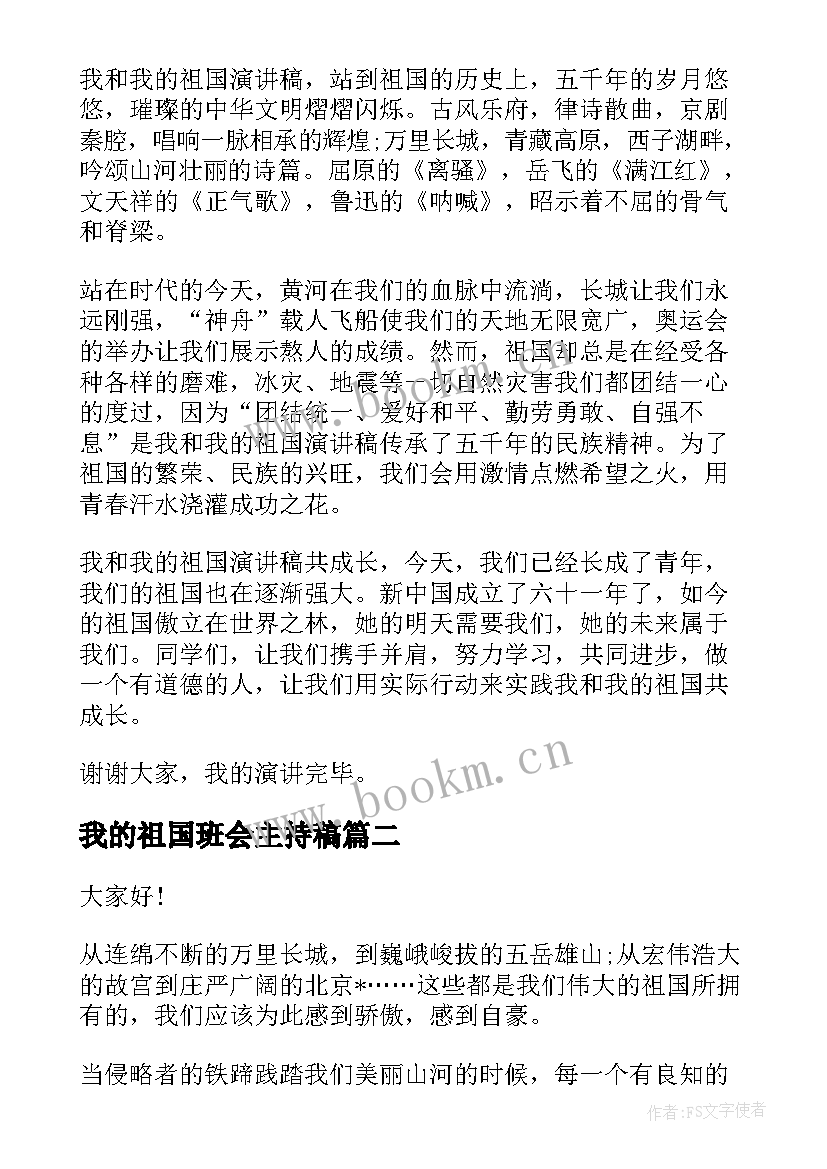 我的祖国班会主持稿(通用5篇)