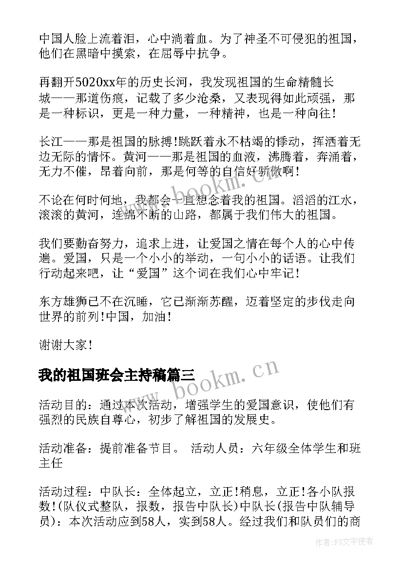 我的祖国班会主持稿(通用5篇)