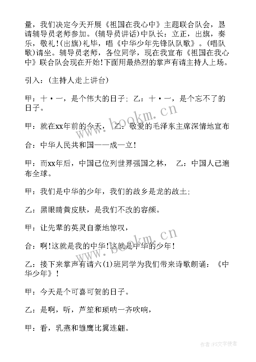 我的祖国班会主持稿(通用5篇)