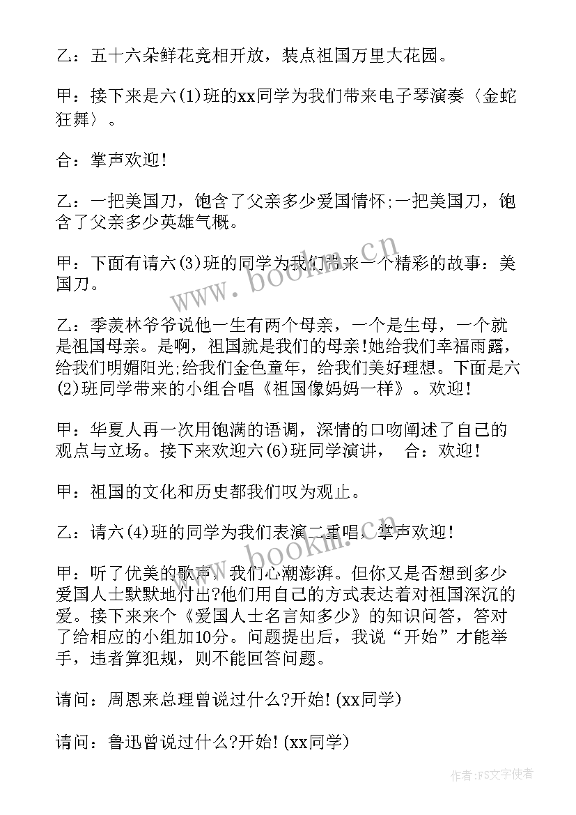 我的祖国班会主持稿(通用5篇)