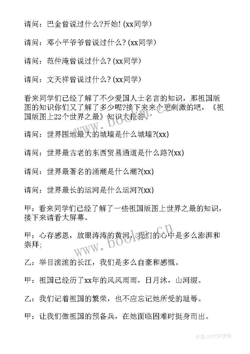 我的祖国班会主持稿(通用5篇)