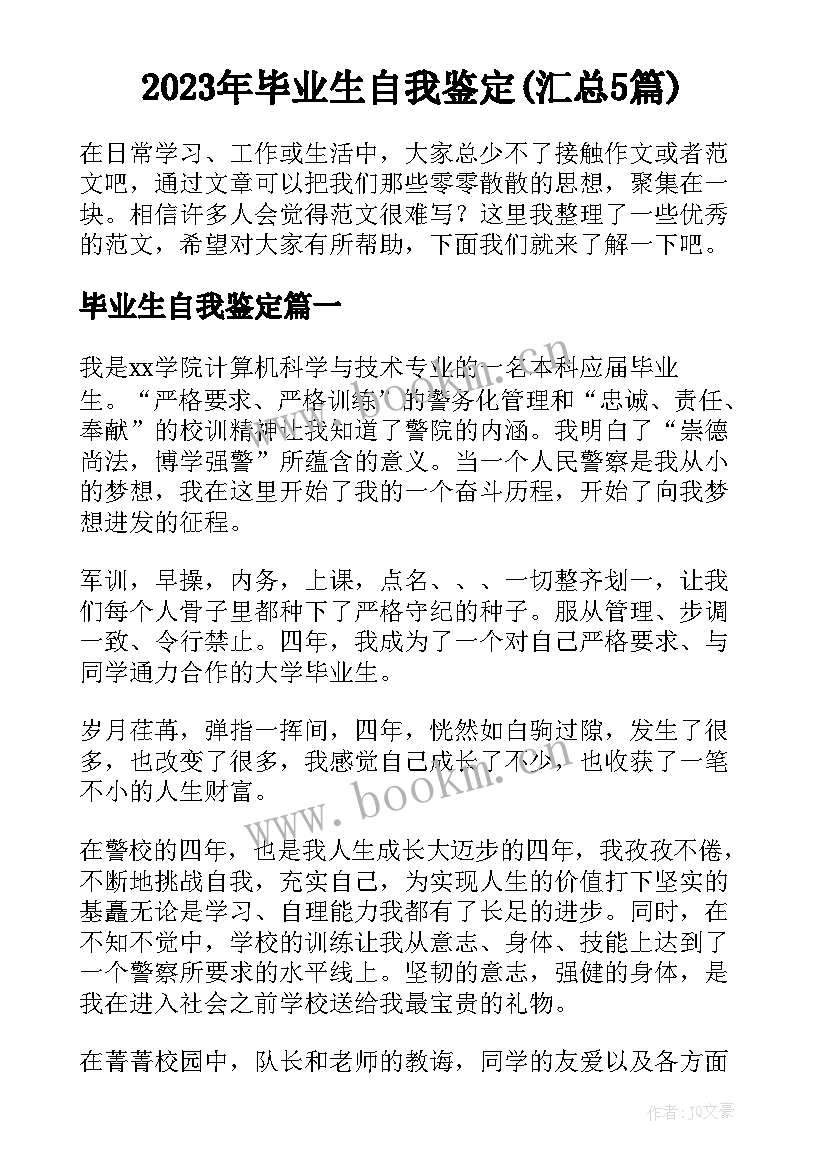 2023年毕业生自我鉴定(汇总5篇)