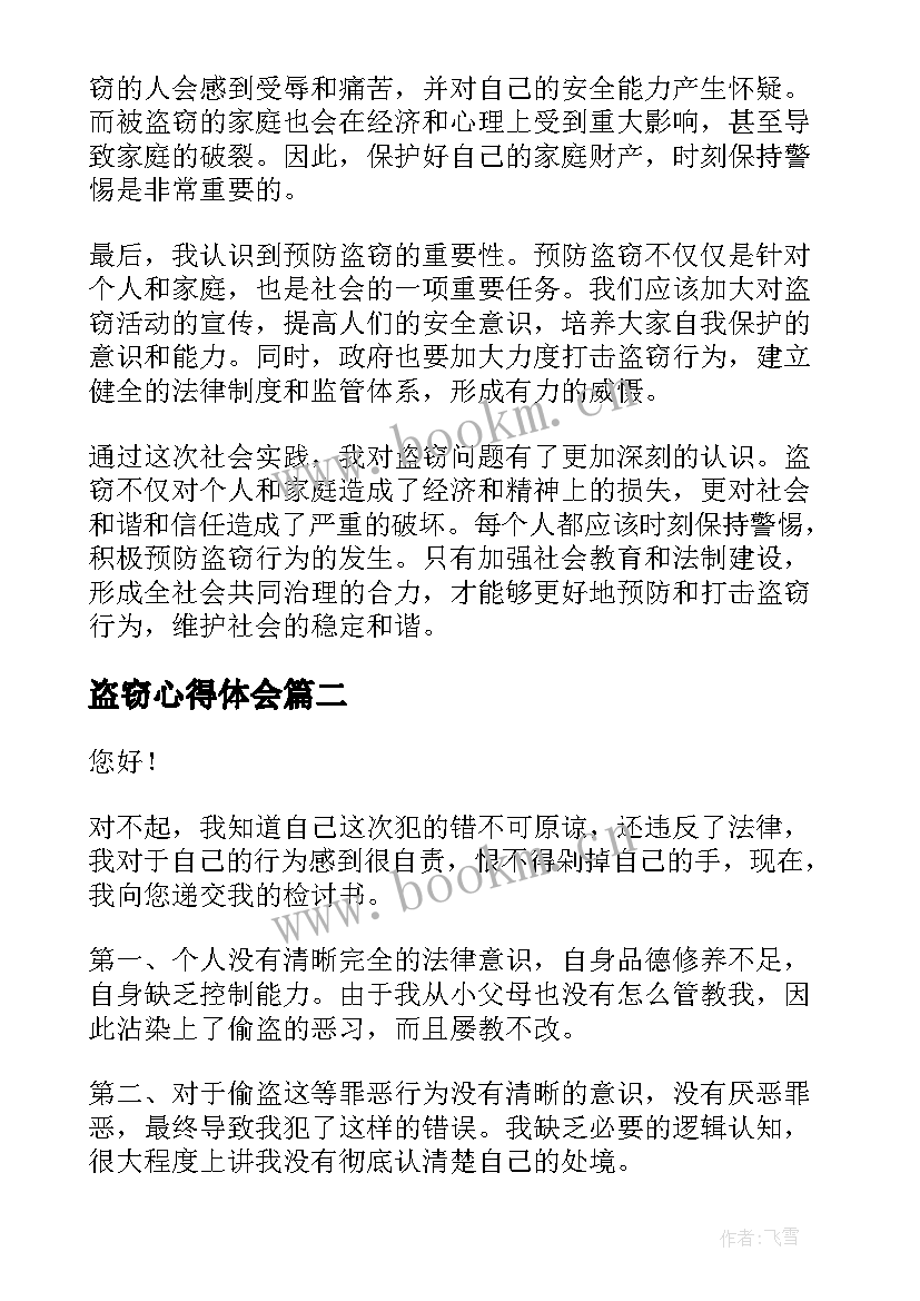 最新盗窃心得体会(实用7篇)