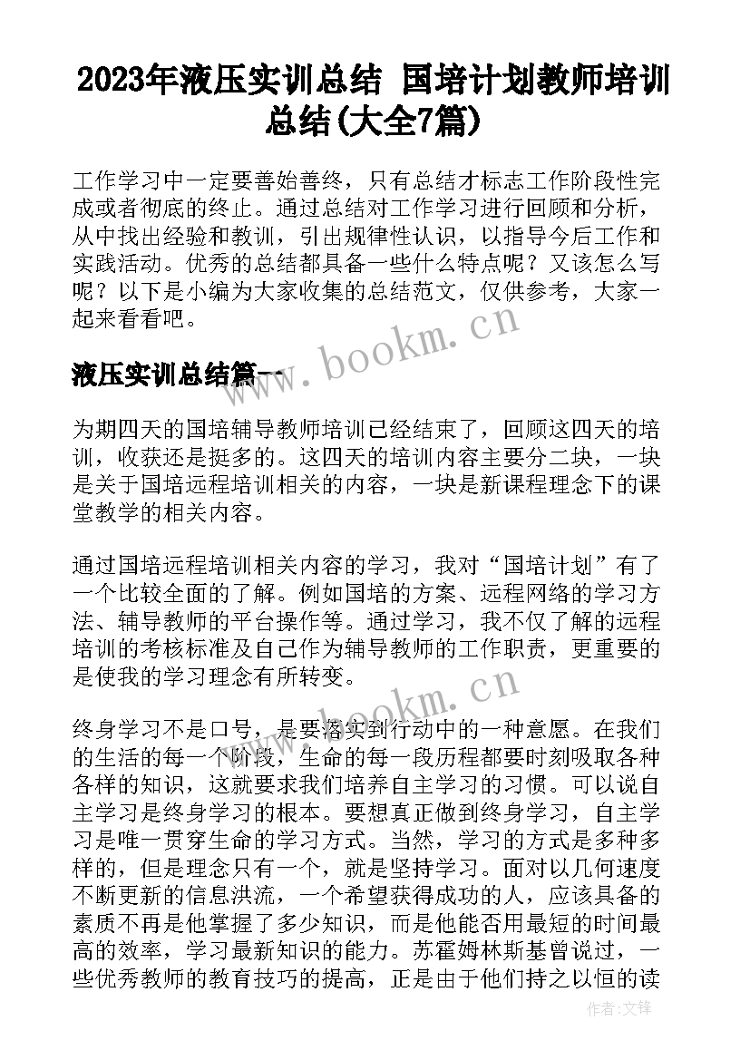 2023年液压实训总结 国培计划教师培训总结(大全7篇)