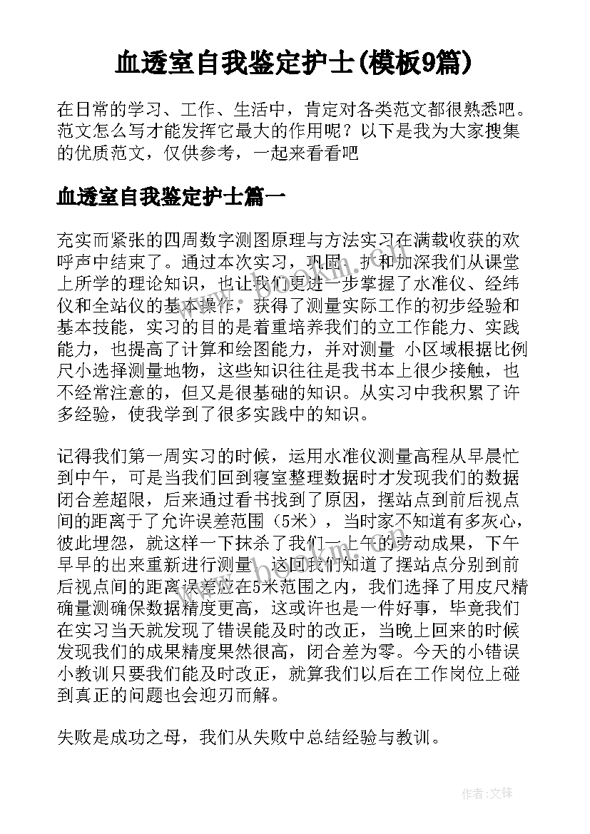 血透室自我鉴定护士(模板9篇)