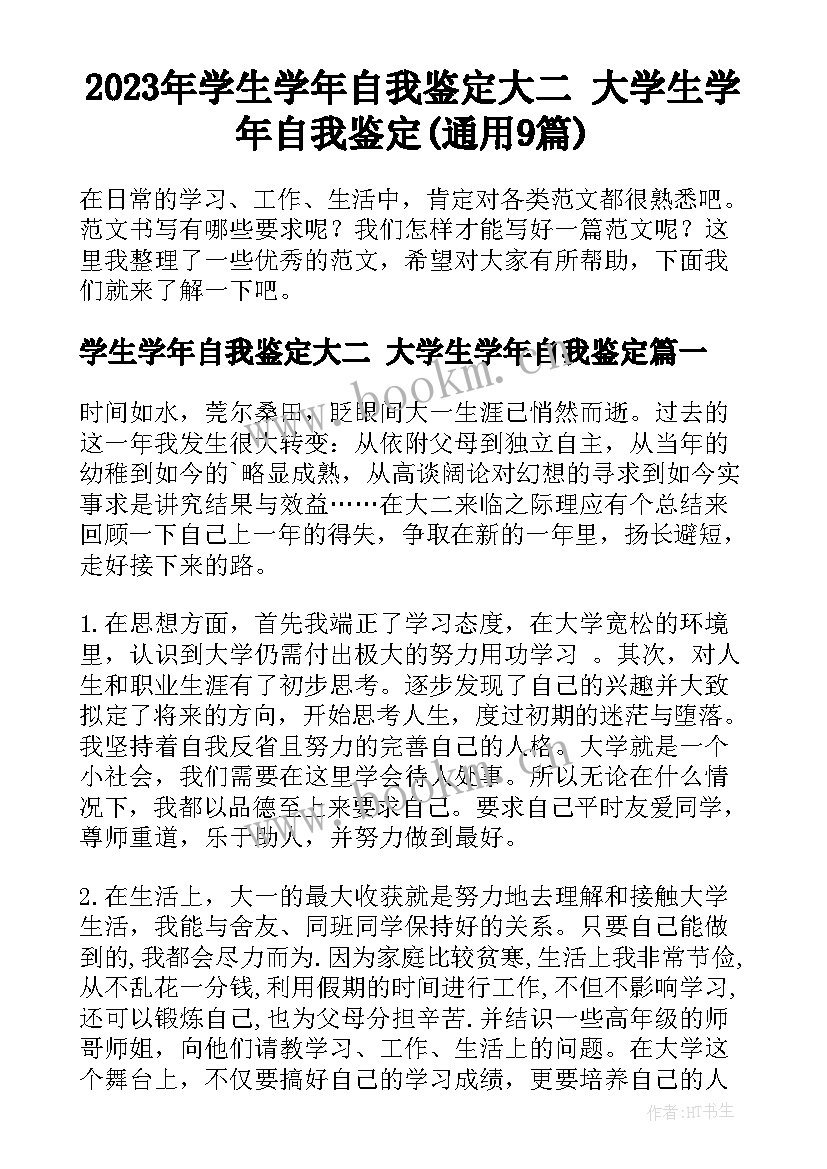 2023年学生学年自我鉴定大二 大学生学年自我鉴定(通用9篇)