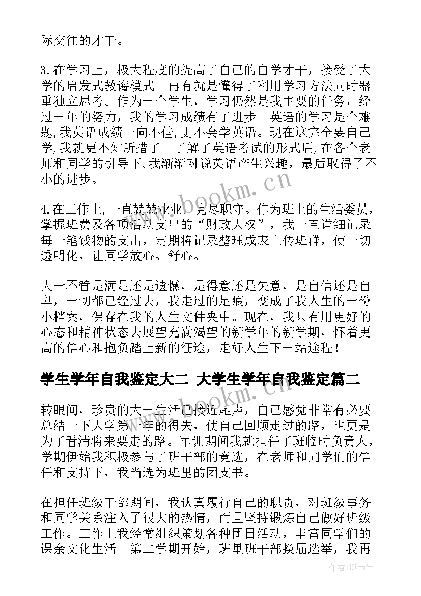 2023年学生学年自我鉴定大二 大学生学年自我鉴定(通用9篇)