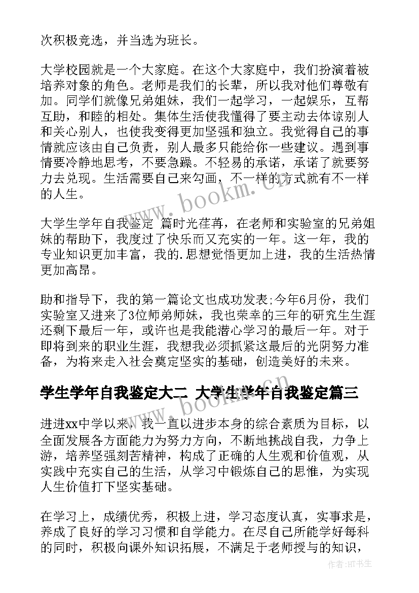 2023年学生学年自我鉴定大二 大学生学年自我鉴定(通用9篇)