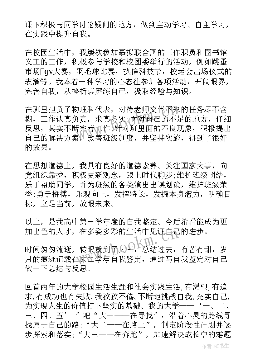 2023年学生学年自我鉴定大二 大学生学年自我鉴定(通用9篇)