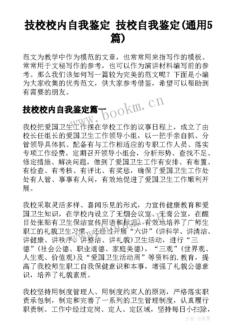 技校校内自我鉴定 技校自我鉴定(通用5篇)