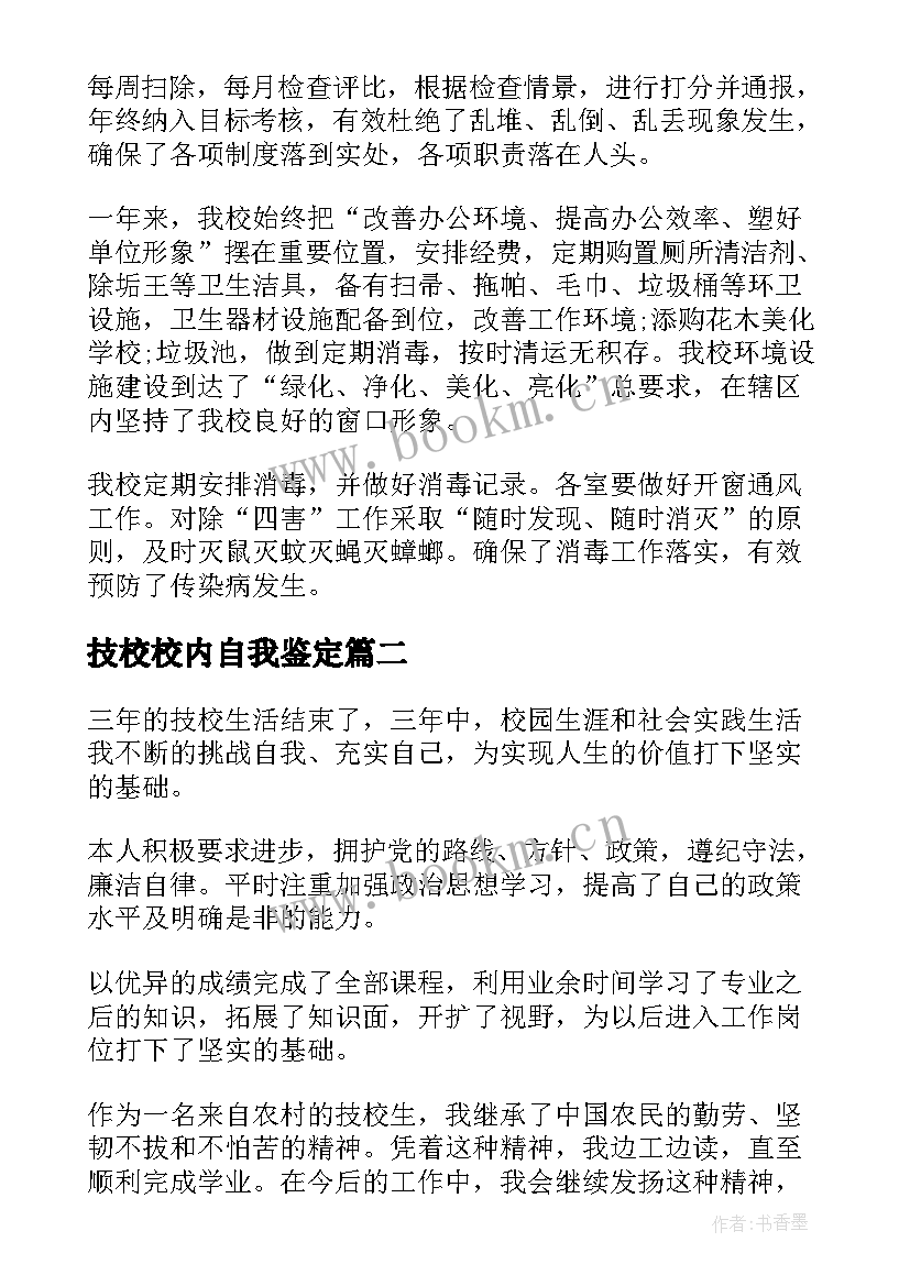 技校校内自我鉴定 技校自我鉴定(通用5篇)