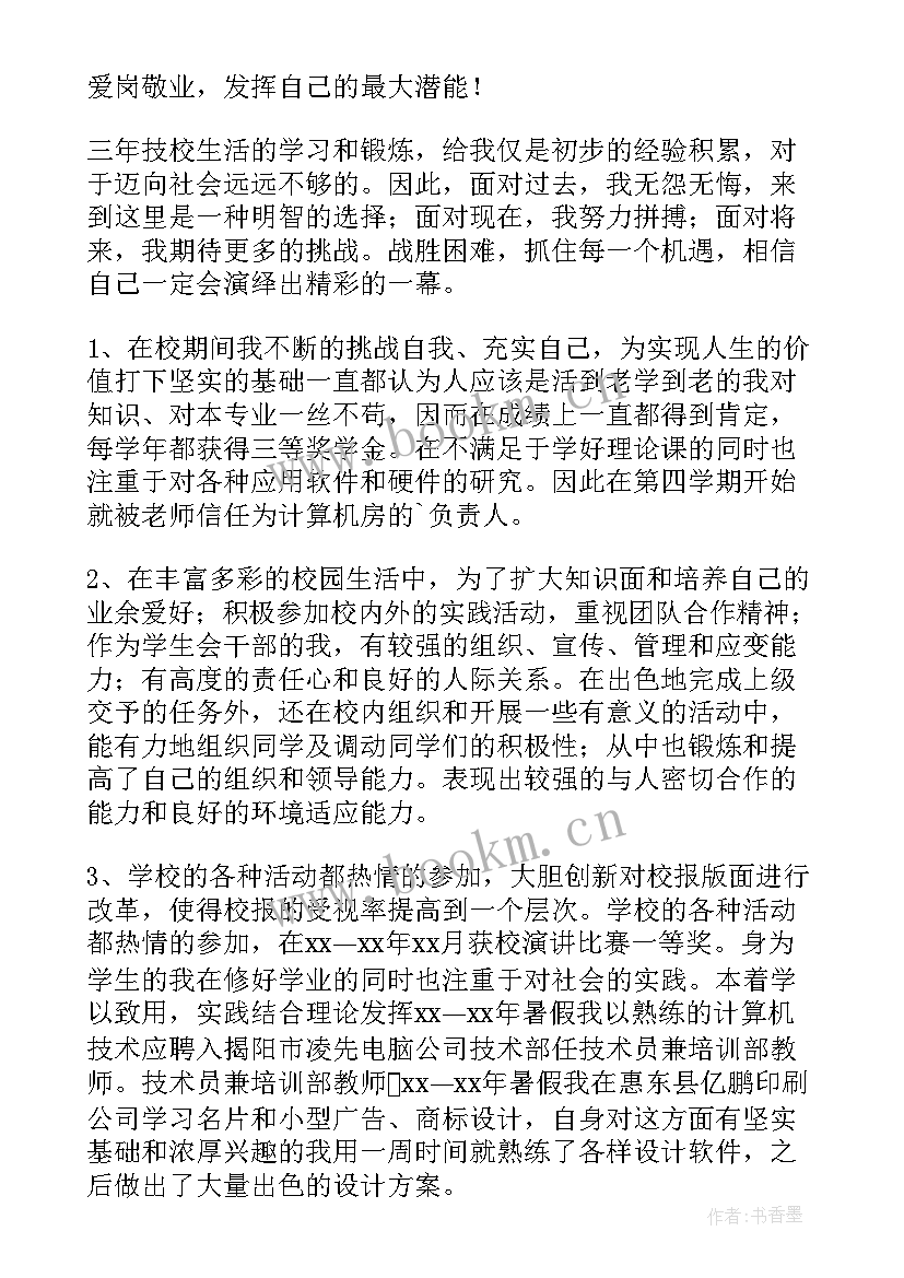 技校校内自我鉴定 技校自我鉴定(通用5篇)