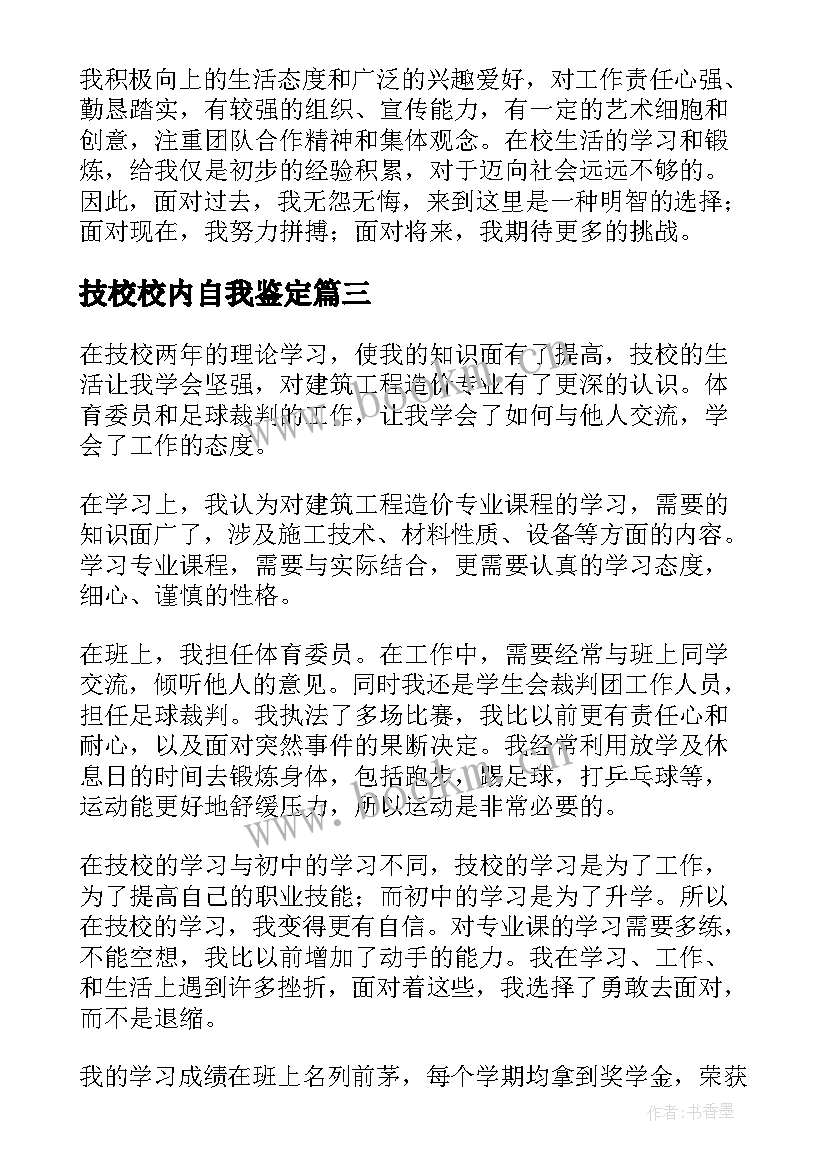 技校校内自我鉴定 技校自我鉴定(通用5篇)