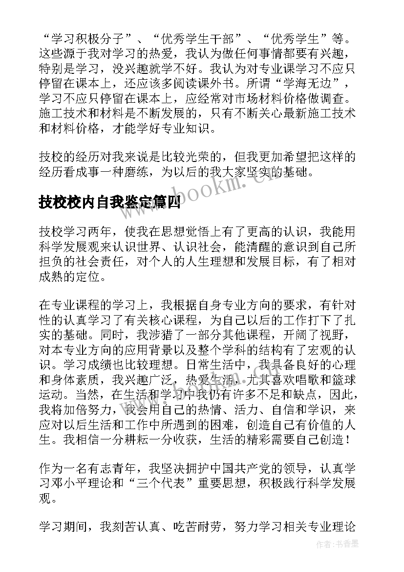 技校校内自我鉴定 技校自我鉴定(通用5篇)