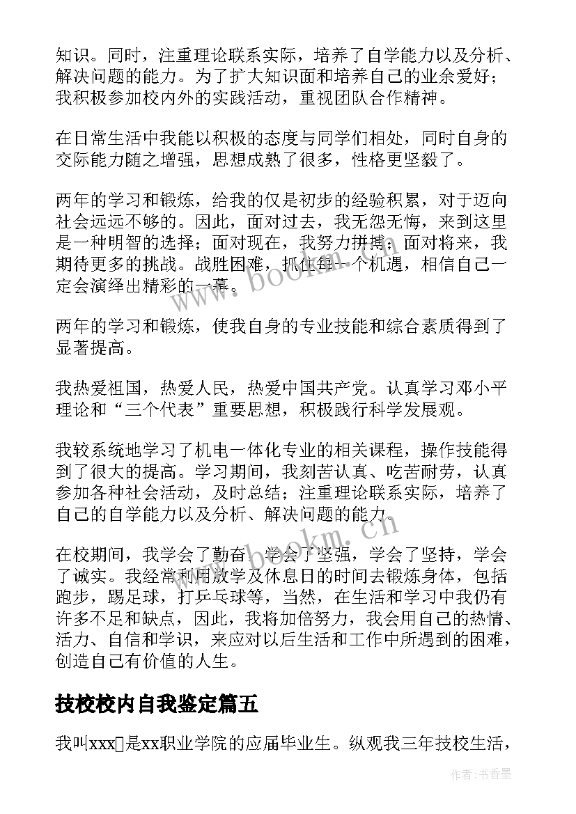 技校校内自我鉴定 技校自我鉴定(通用5篇)