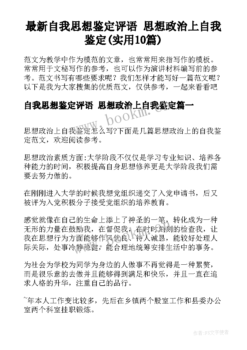 最新自我思想鉴定评语 思想政治上自我鉴定(实用10篇)