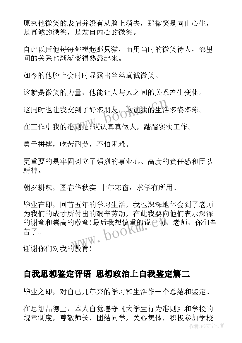 最新自我思想鉴定评语 思想政治上自我鉴定(实用10篇)