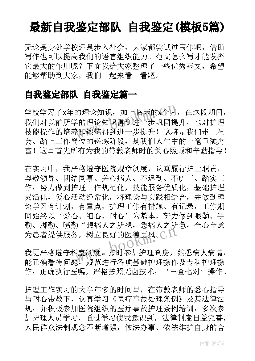 最新自我鉴定部队 自我鉴定(模板5篇)