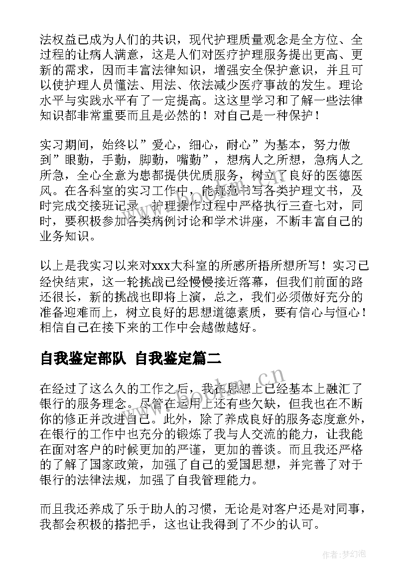 最新自我鉴定部队 自我鉴定(模板5篇)