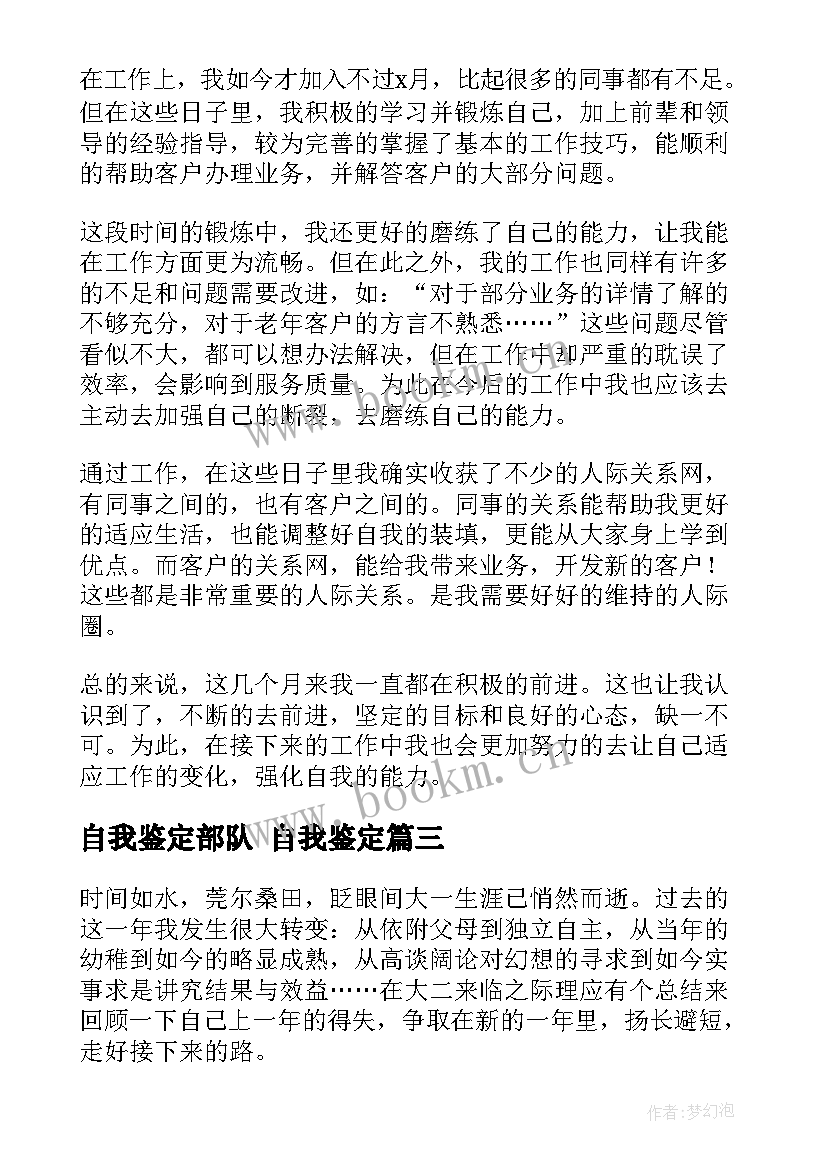 最新自我鉴定部队 自我鉴定(模板5篇)