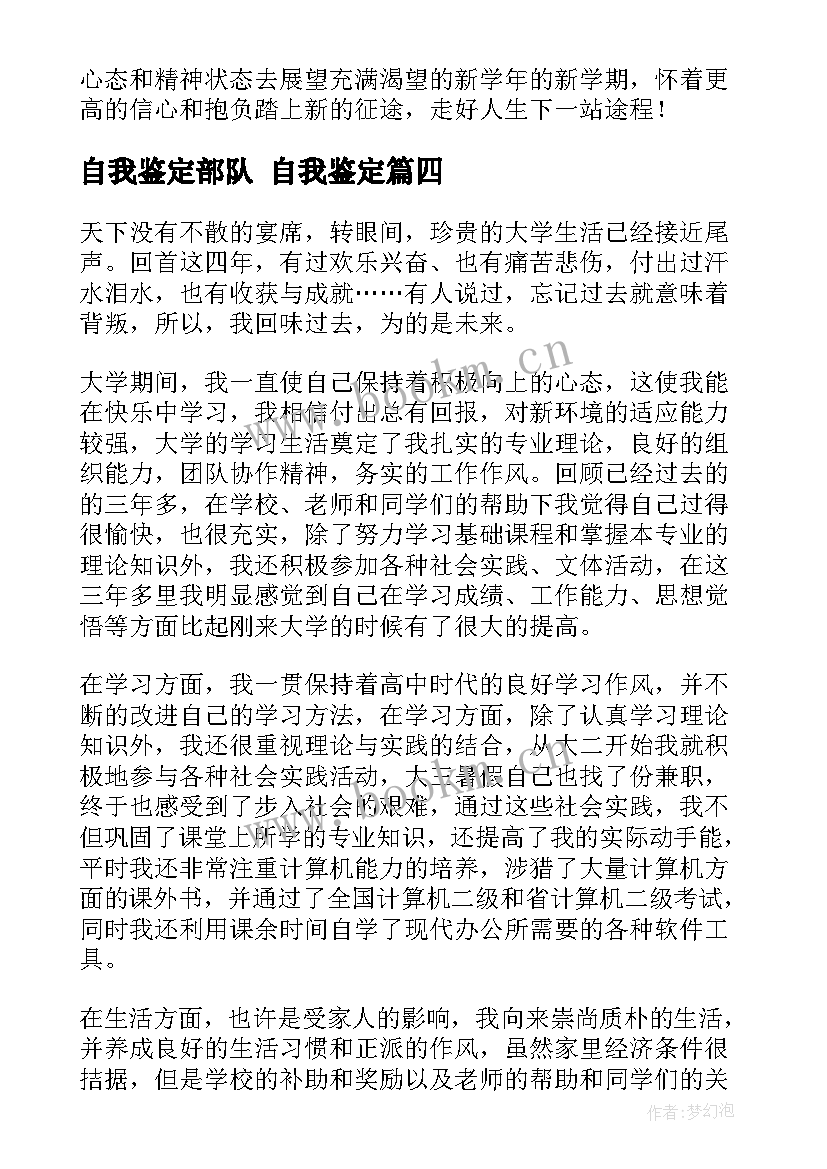 最新自我鉴定部队 自我鉴定(模板5篇)