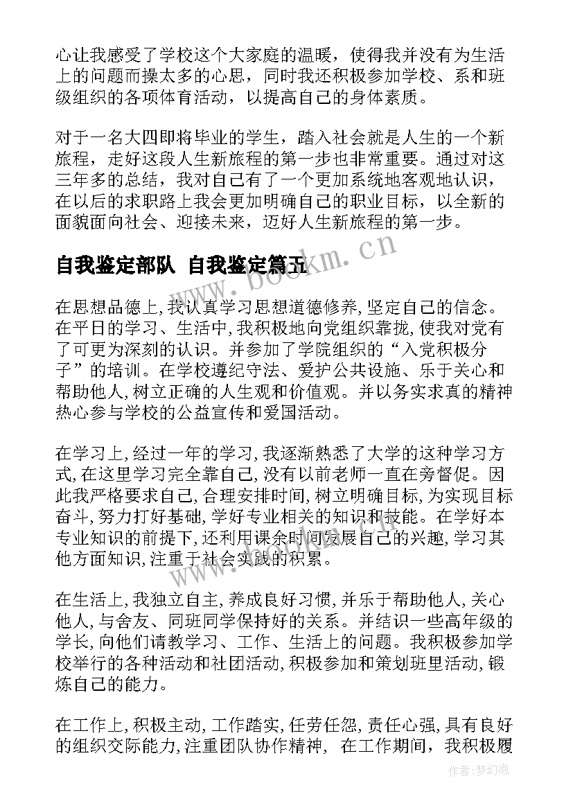 最新自我鉴定部队 自我鉴定(模板5篇)