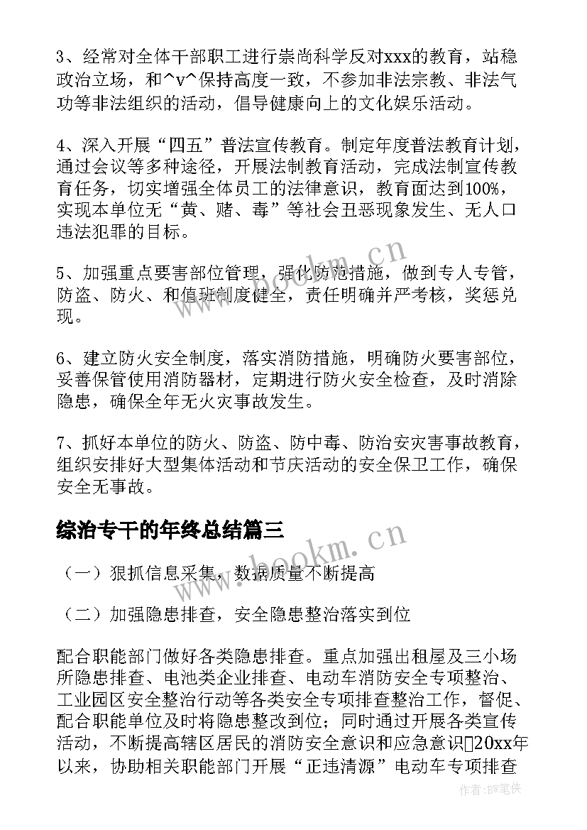 综治专干的年终总结(大全6篇)