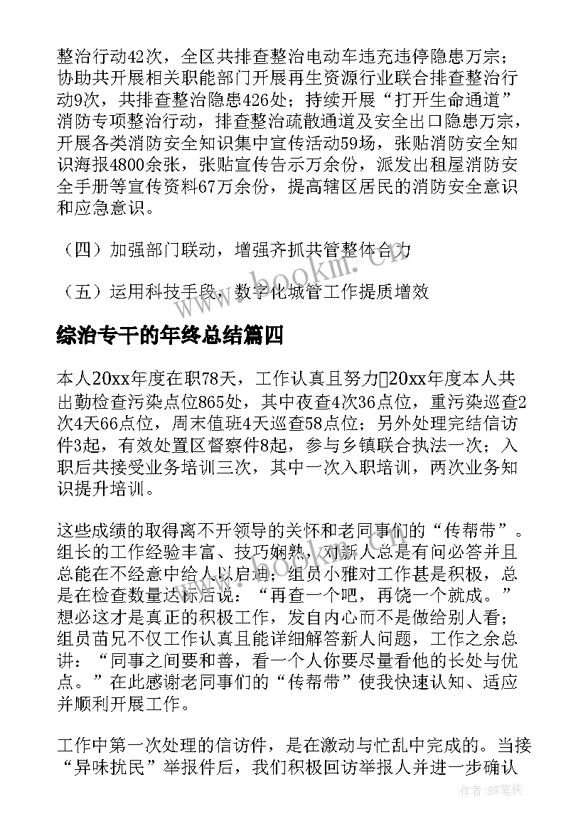 综治专干的年终总结(大全6篇)