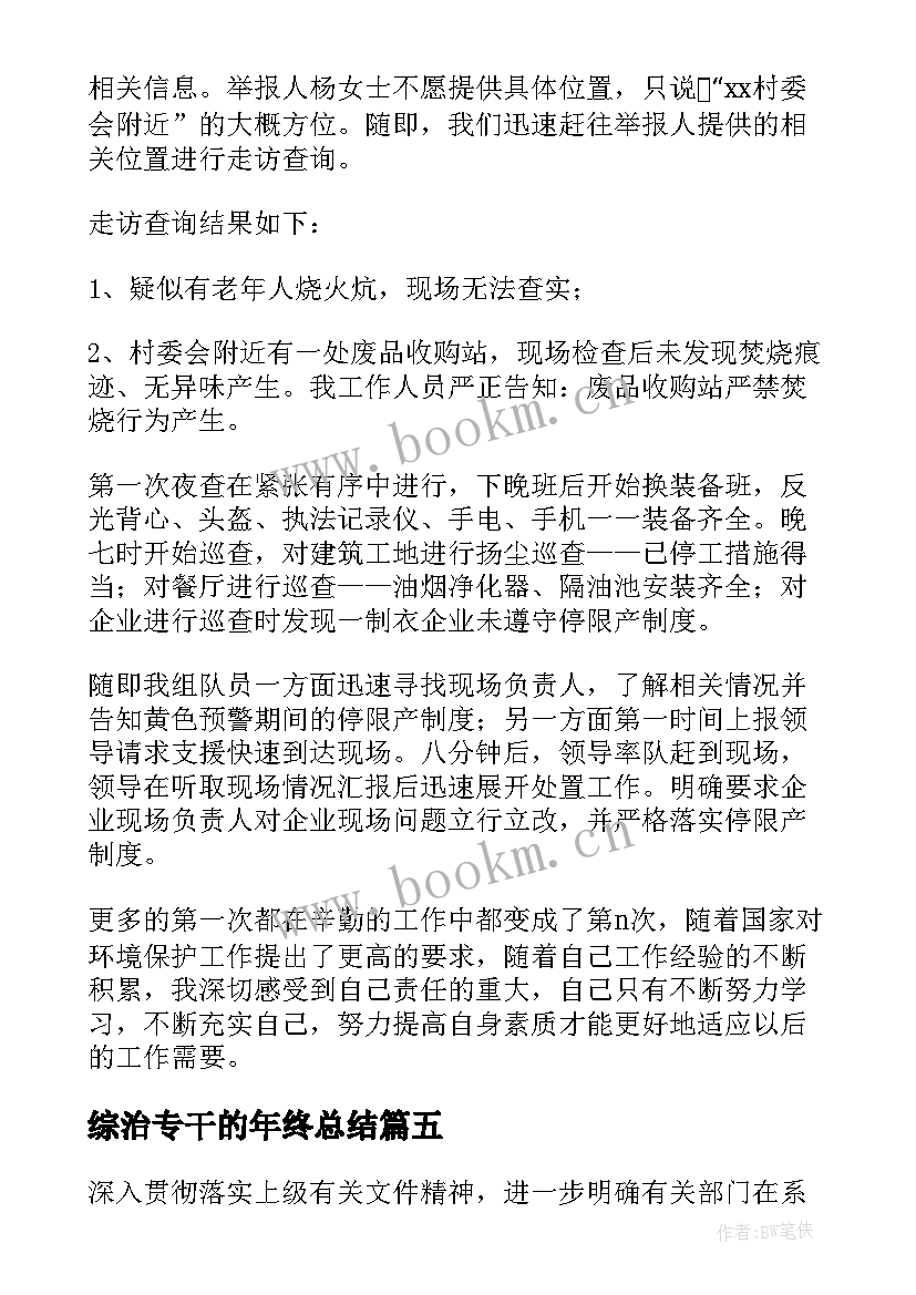 综治专干的年终总结(大全6篇)