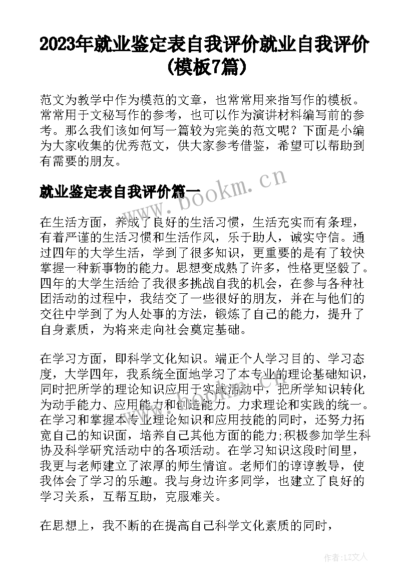 2023年就业鉴定表自我评价 就业自我评价(模板7篇)