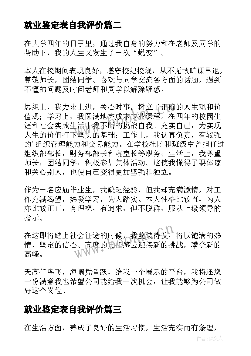 2023年就业鉴定表自我评价 就业自我评价(模板7篇)